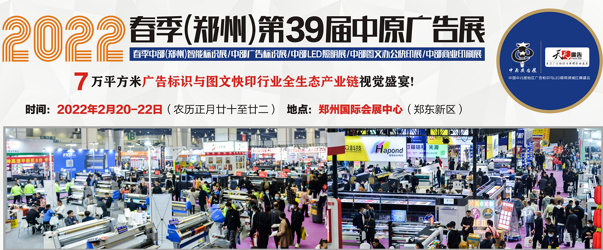 招展進(jìn)行中！2022春季(鄭州)第39屆中原廣告展