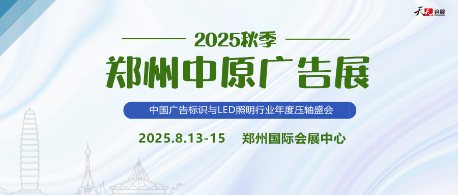 2025秋季鄭州中原廣告展招商盛啟！